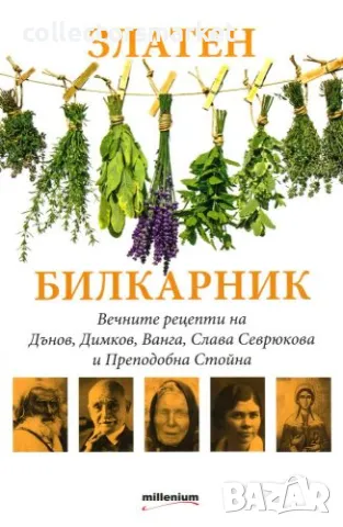Златен билкарник. Част 1