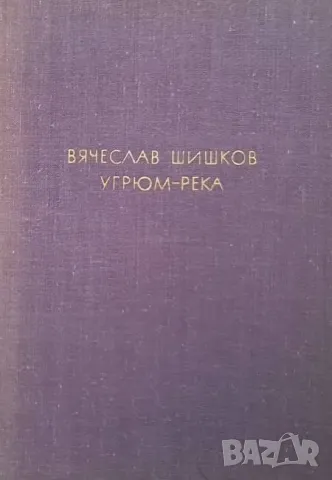 Угрюм-река Вячеслав Шишков, снимка 1 - Художествена литература - 48119763