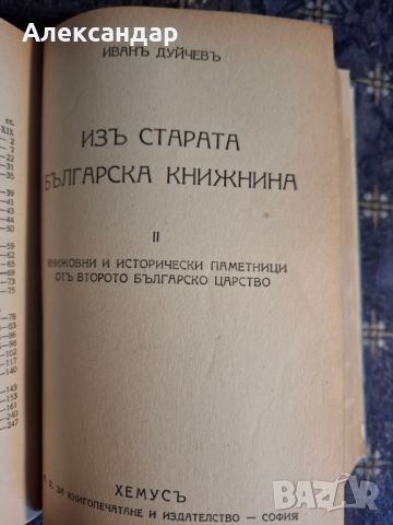 И. Дуйчевъ - Изъ старата българска книжнина, I-II, 1943., снимка 3 - Антикварни и старинни предмети - 45686182