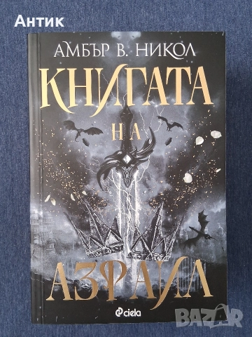 Амбър В.Никол Книгата на Азраил Фентъзи, снимка 2 - Колекции - 52926472