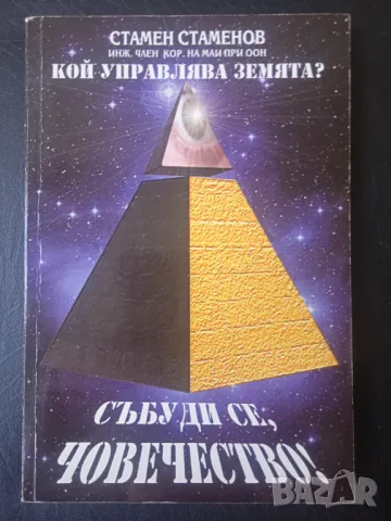 Кой управлява земята? Събуди се, човечество!, снимка 1 - Езотерика - 46827360