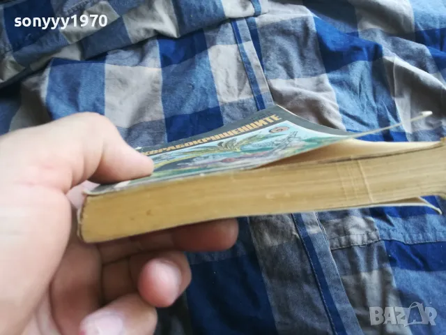 КОРАБОКРУШЕНЦИТЕ 0805251934, снимка 10 - Художествена литература - 50210662