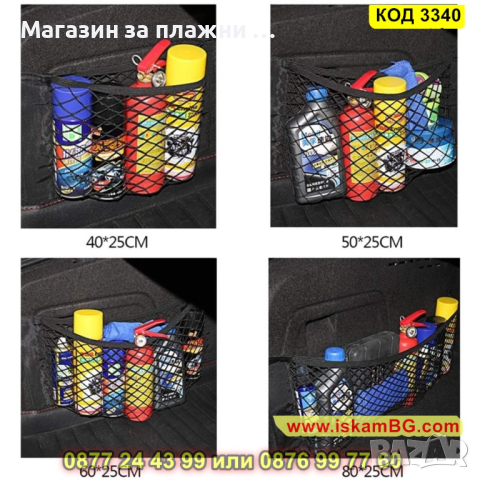 Еластична мрежа органайзер за багажник на кола - КОД 3340, снимка 9 - Аксесоари и консумативи - 44975282