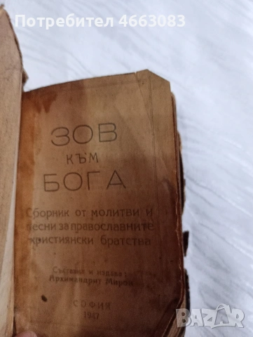 Стара Библия. Молитвеник 