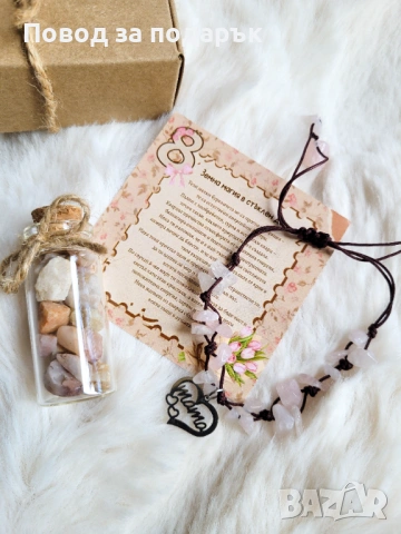 Подарък за 8 март с кварц 