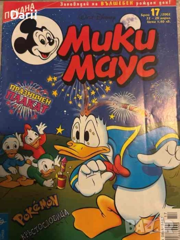 Мики Маус. Бр. 17 / 2002