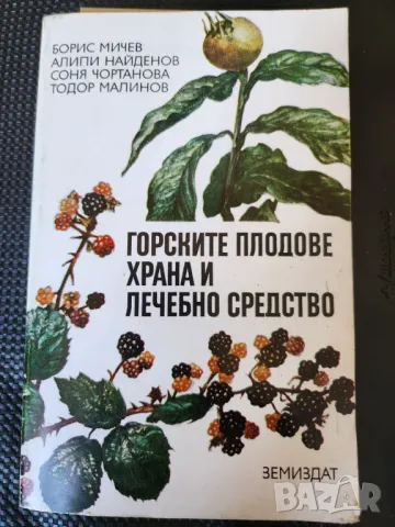 Лекарствени растения - Лекарственные растения в каждом доме и Горските плодове-храна и лечебно средс, снимка 10 - Специализирана литература - 46714682