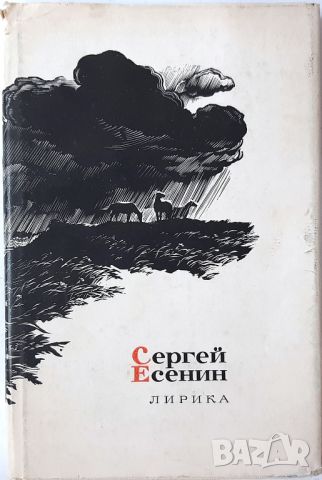 Лирика Сергей Есенин(2.6)