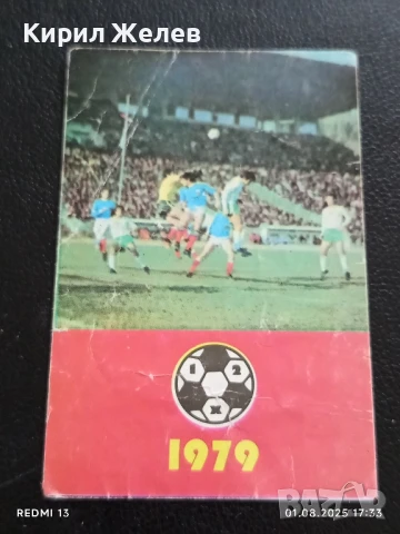 Старо календарче от соца 79г. СПОРТ ТОТО серия ФУТБОЛ за КОЛЕКЦИЯ 41582
