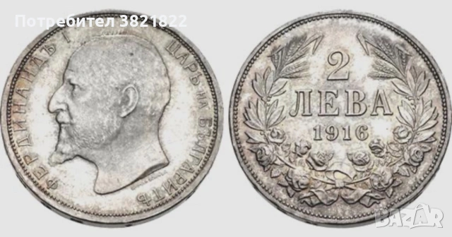 Изкупувам стари български монети в периода 1881г.-1937г.