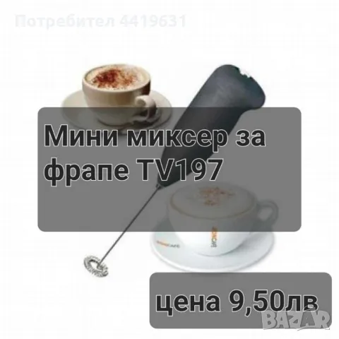 Мини миксер за фрапе, снимка 1 - Миксери - 49587311