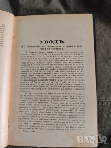 Учебник по наказателно право - Обща част.Франц фон Лист, снимка 4 - Специализирана литература - 53650158
