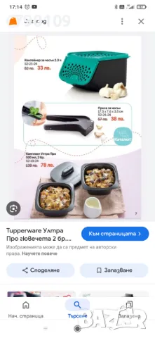 Продукти Tupperware, снимка 11 - Аксесоари за кухня - 49180813