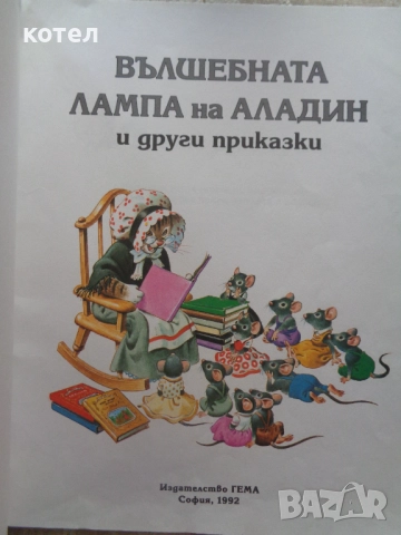 Продавам книгата ; Вълшебната лампа на Аладин и други приказки., снимка 4 - Детски книжки - 52131997
