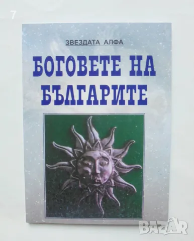 Книга Боговете на българите. Книга 1 Стефка Матеева Митева 2008 г., снимка 1 - Други - 46891532