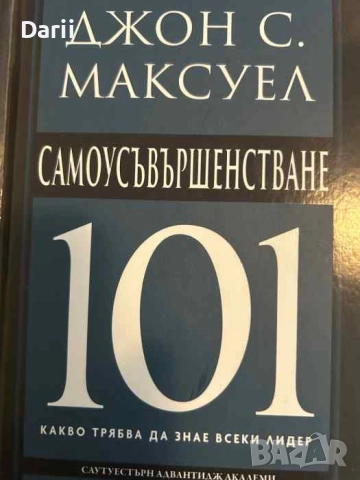 Самоусъвършенстване 101. Какво трябва да знае всеки лидер- Джон Максуел