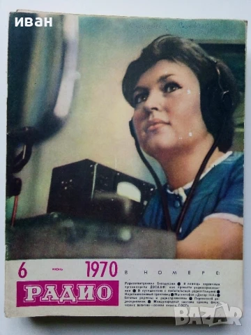 Списания "Радио" - 1970г, снимка 8 - Списания и комикси - 50923533
