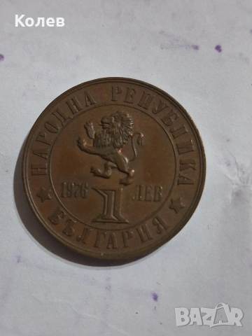 Медна монета 1 лв. 1976г. 100 години от Априлското въстание 