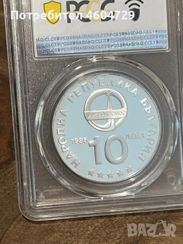 10 лева 1985 pr67 интеркосмос, снимка 2 - Нумизматика и бонистика - 52245368
