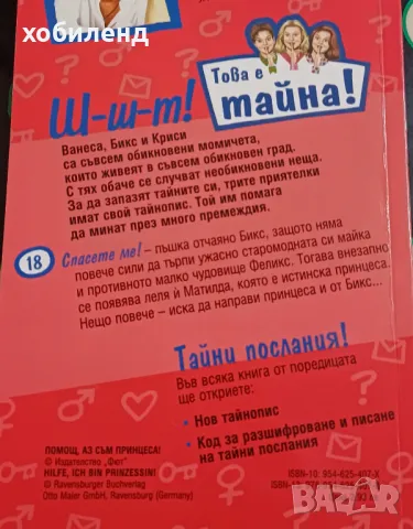 ,, Това е тайна,, четиво за тийнеджъри, снимка 2 - Художествена литература - 49211019