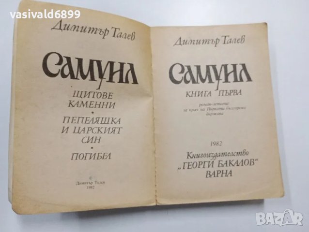 Димитър Талев - Самуил книга първа , снимка 4 - Българска литература - 48623469