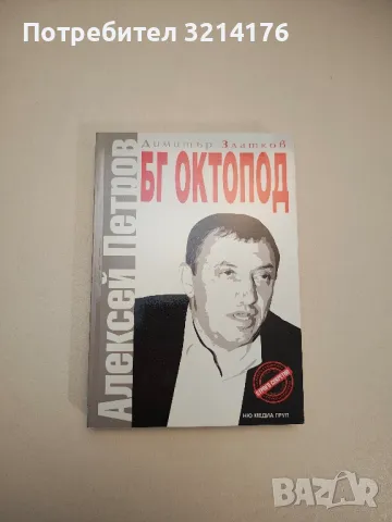 BG Кръстника. Книга 3: Любен Гоцев - истинският Кръстник - Георги Стоев, снимка 18 - Специализирана литература - 47717553