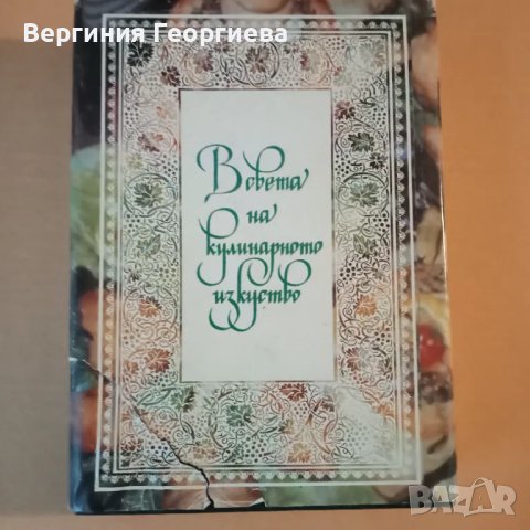 В света на кулинарното изкуство - Асен Чаушев , снимка 3 - Други - 46841829