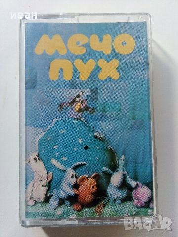 Аудио касета "Мечо Пух" по едноименния спектакъл на Малък Куклен Театър. - 1991г.