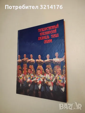 Государственный Красноярский ансамбль танца Сибири – А.  Паращук, А. Петрухов (1987)