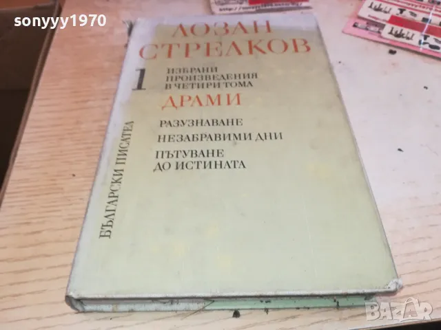 ЛОЗАН СТРЕЛКОВ 1 2001250854, снимка 1 - Художествена литература - 48748459