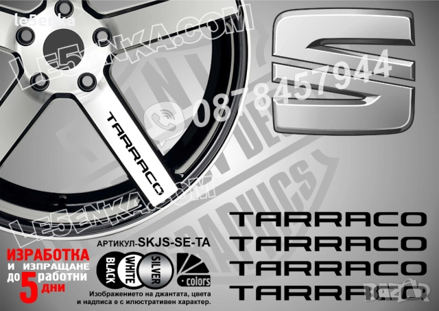 Seat Tarraco надписи за спици