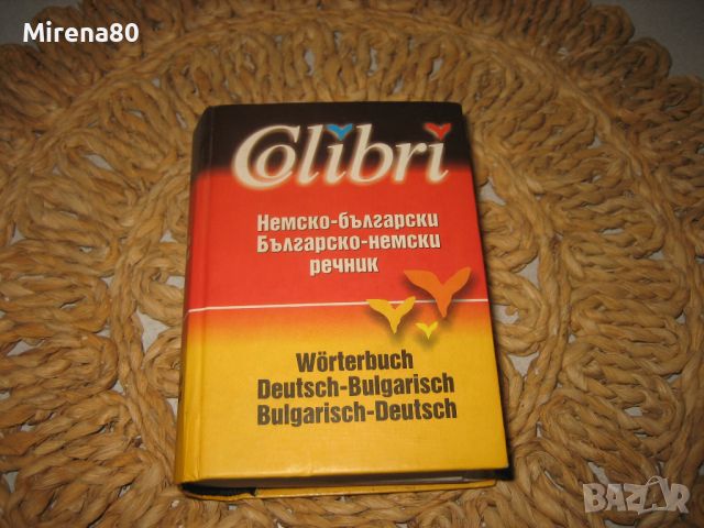 Джобен немско-български и българско-немски речник, снимка 1 - Чуждоезиково обучение, речници - 46281699