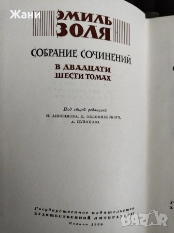 Золя Эмиль Собрание сочинений в 26 тома, снимка 5 - Колекции - 52719227
