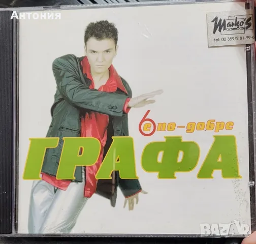 Графа 6 е по-добре , снимка 1 - CD дискове - 48278596