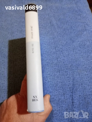 Джак Керуак - По пътя , снимка 2 - Художествена литература - 52340370