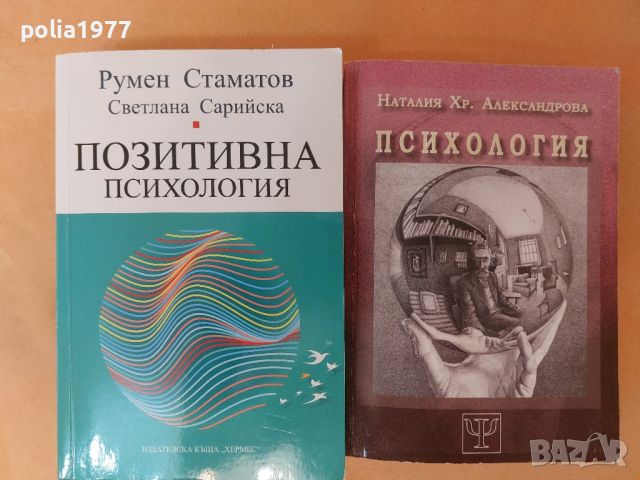 Учебници и книги по Психология , снимка 7 - Специализирана литература - 46343023