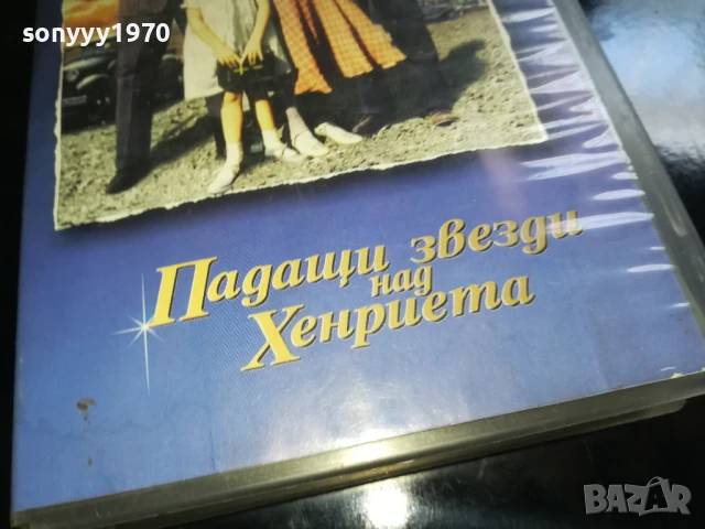 ПАДАЩИ ЗВЕЗДИ НАД ХЕНРИЕТА-ORIGINAL VHS VIDEO TAPE 0506251206LCHERY, снимка 3 - Други жанрове - 50559229