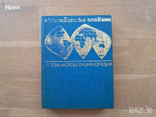 Детска морска енциклопедия от Святослав Сахарнов, снимка 1 - Художествена литература - 47408841