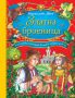 Книжка Български Народни Приказки - Златната броеница