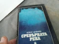 СРЕБЪРНАТА РЕКА 3005250938, снимка 3