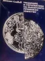 Традиции и перспективи на българското приложно изкуство Атанас Славов, снимка 1