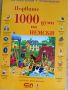  образователна енциклопедия Първите 1000 думи на немски, снимка 1