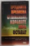 Робърт Шулър - Трудните времена отминават, коравите хора остават, снимка 1