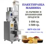 Дозираща Машина За Зърнени Продукти за , 1-250гр, 10-1000 гр., снимка 2