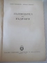 Книга "Пътеводител на въдичаря - П. Орешаров" - 180 стр., снимка 2