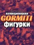 Gormiti Гормити - Оригинални Колекционерски Фигурки и Играчки, снимка 1