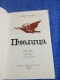 Анатол Франс - Пчелица , снимка 4