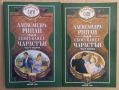 Сбогуване с Чарлстън 1 и 2 том Александра Рипли, снимка 1 - Художествена литература - 45582498