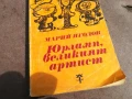 ЮРЛАПП,ВЕЛИКИЯТ АРТИСТ 0106251121, снимка 5
