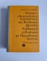 Западноевропейската литература от Великата френска буржоазна революция до Парижката комуна , снимка 1